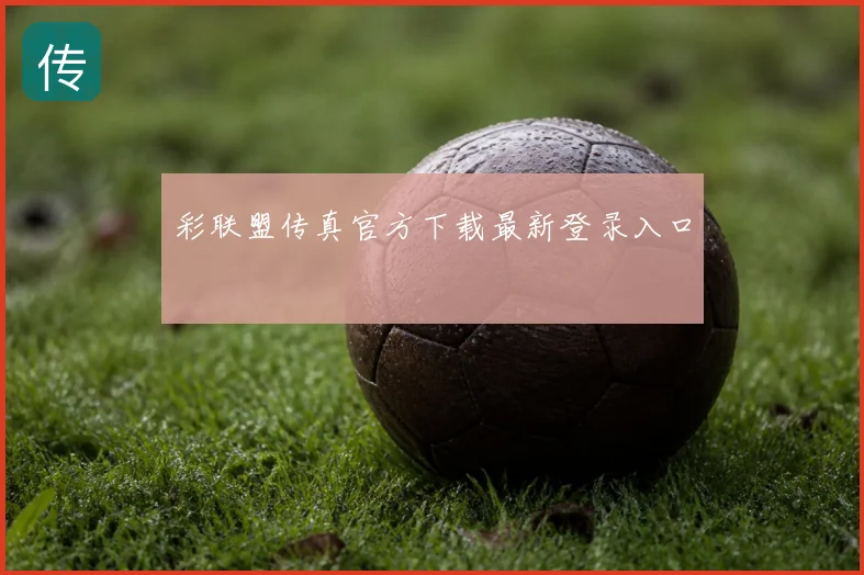 彩联盟传真官方下载最新登录入口