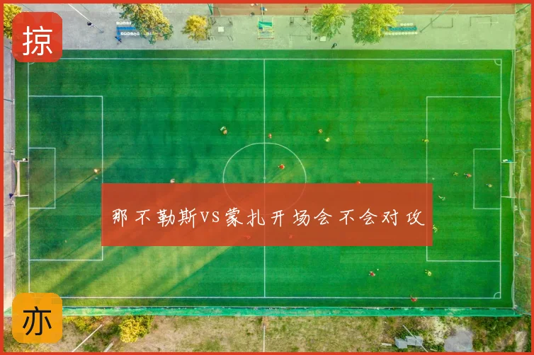 那不勒斯vs蒙扎开场会不会对攻