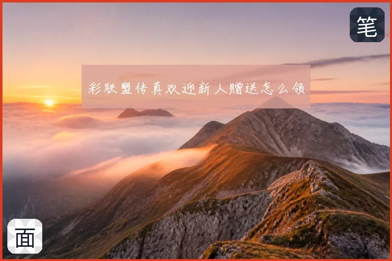 彩联盟传真欢迎新人赠送怎么领