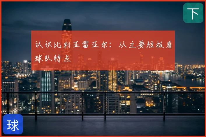 认识比利亚雷亚尔：从主要短板看球队特点