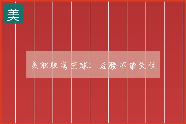 美职联高空球：后腰不能失位