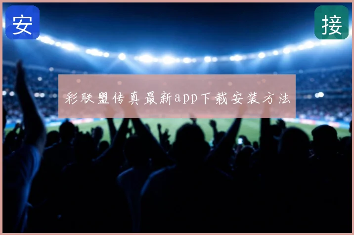 彩联盟传真最新app下载安装方法