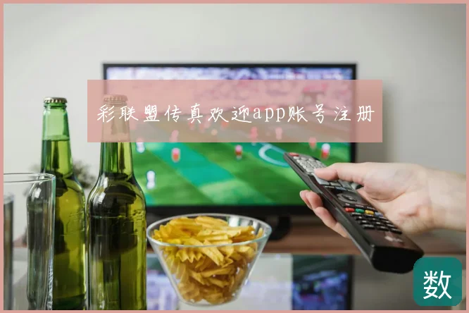 彩联盟传真欢迎app账号注册