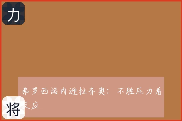 弗罗西诺内迎拉齐奥:不胜压力看反应