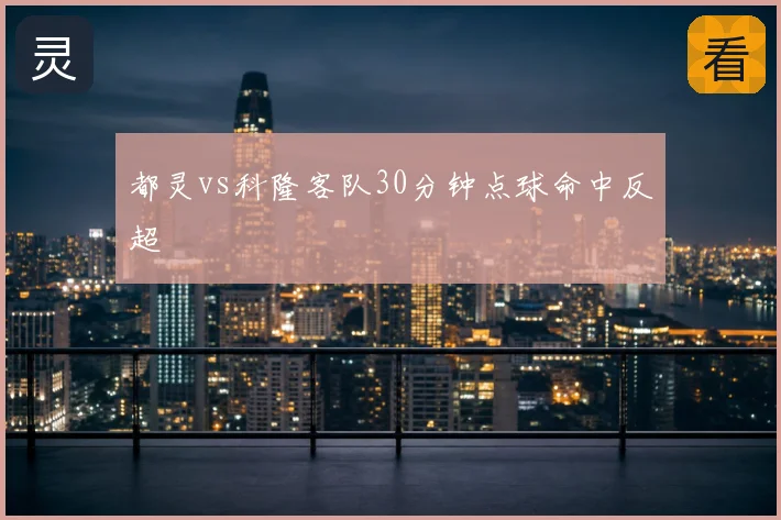 都灵vs科隆客队30分钟点球命中反超