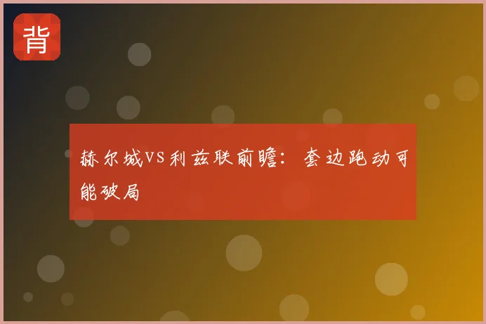 赫尔城vs利兹联前瞻：套边跑动可能破局