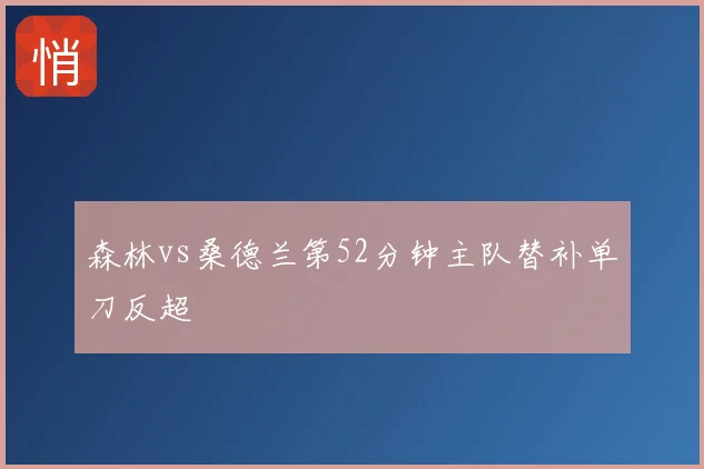 森林vs桑德兰第52分钟主队替补单刀反超