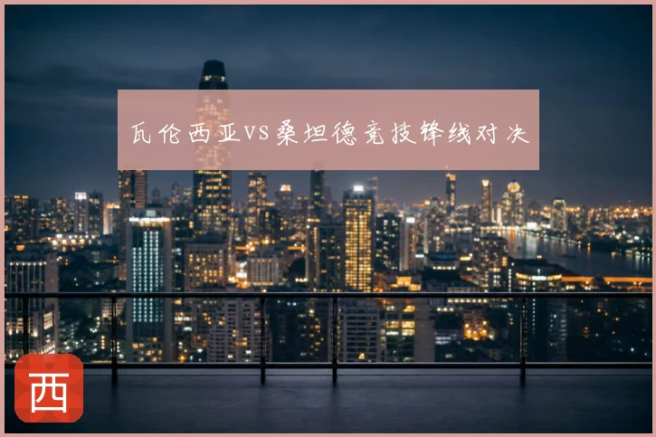 瓦伦西亚vs桑坦德竞技锋线对决