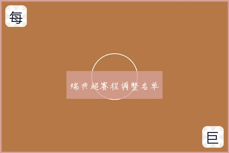 瑞典超赛程调整名单