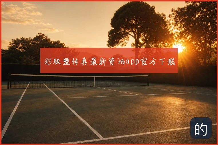 彩联盟传真新鲜发布app官方下载
